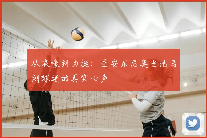从哀嚎到力挺:圣安东尼奥当地马刺球迷的真实心声