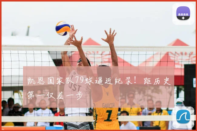 凯恩国家队79球逼近纪录!距历史第一仅差一步