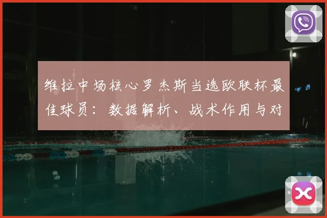 维拉中场核心罗杰斯当选欧联杯最佳球员:数据解析、战术作用与对球队影响