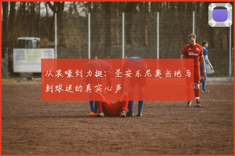 从哀嚎到力挺:圣安东尼奥当地马刺球迷的真实心声